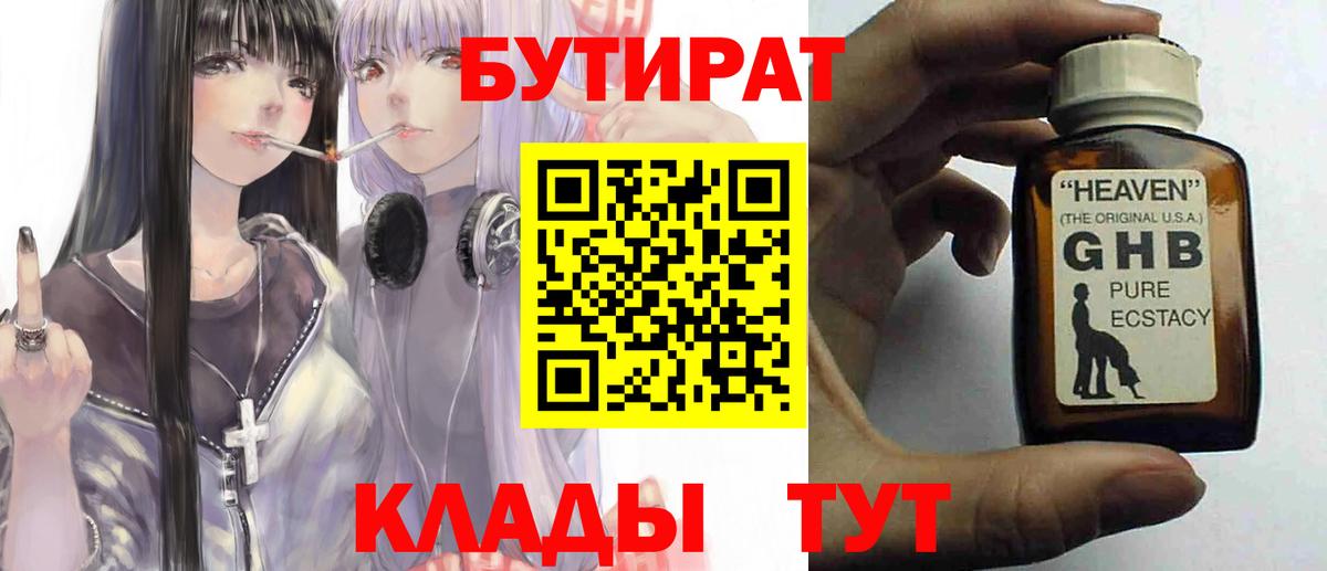 Тулун  БУТИРАТ  Вход с VPN  Бутират GHB 