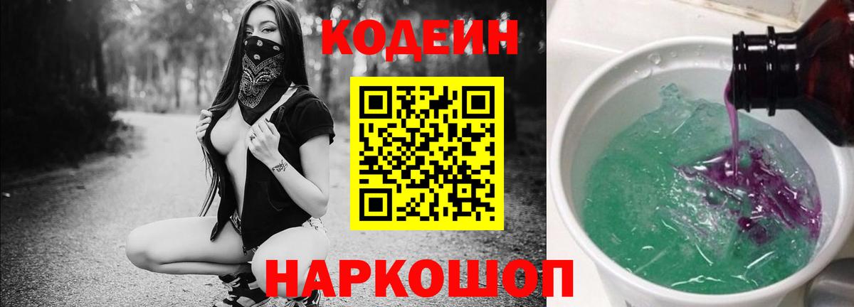 Кодеин Purple Drank Тулун